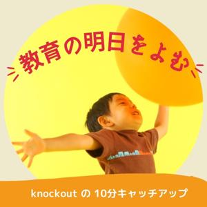 【教育の明日をよむ】knockout の10分キャッチアップ