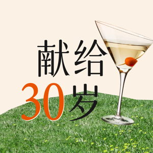 献给30岁