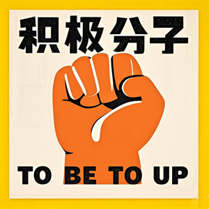 生活积极分子
