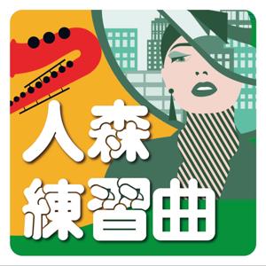 人森練習曲