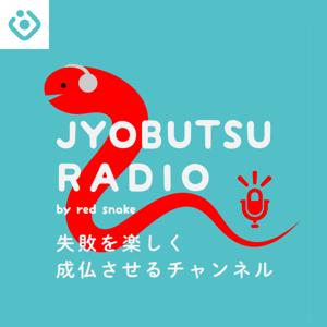 JYOBUTSU RADIO 〜失敗を楽しく成仏させるチャンネル〜