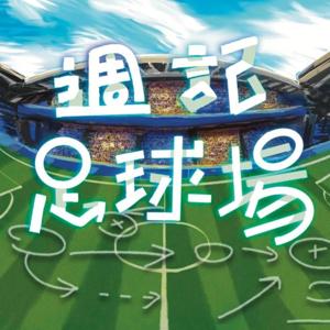 週記足球場 The Week in Football