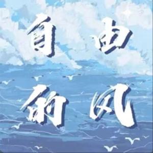 自由的风 | 普通人聊文艺
