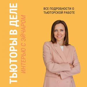 Тьюторы в деле