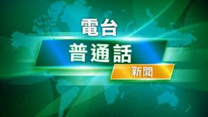 TDM - 普通話新聞
