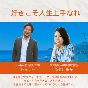 好きこそ人生上手なれ