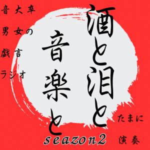 酒と泪と音楽と