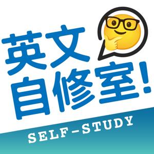英文自修室 Self-Study