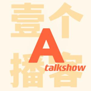 壹个播客A talkshow
