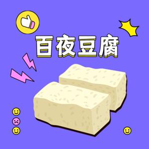 百夜豆腐
