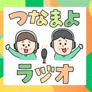 つなまよラジオ