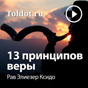 Рав Элиезер Ксидо  — 13 принципов веры