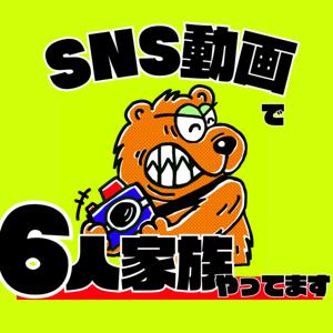 SNS動画で6人家族やってます