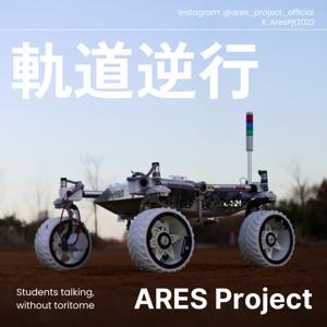 ARES Projectの軌道逆行