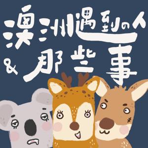 澳洲遇到的人和那些事