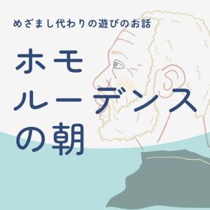 ホモルーデンスの朝