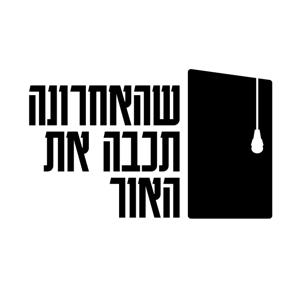שהאחרונה תכבה את האור