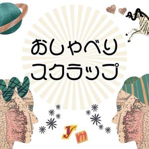 ゆうことみなみのおしゃべりスクラップ