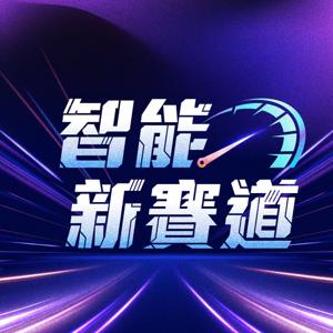 智能新賽道