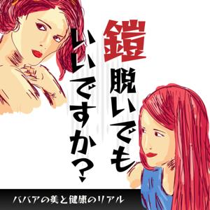 鎧、脱いでもいいですか？