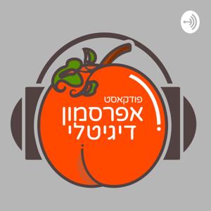 Digital Persimmon/אפרסמון דיגיטלי