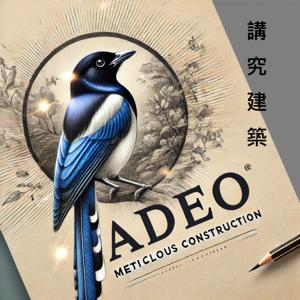 ADEO-講究建築