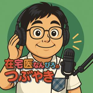 在宅医なんぴろのつぶやき