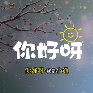 你好呀~