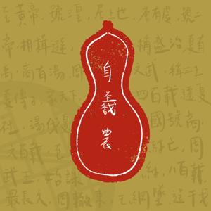 自羲農