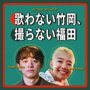 歌わない竹岡、撮らない福田