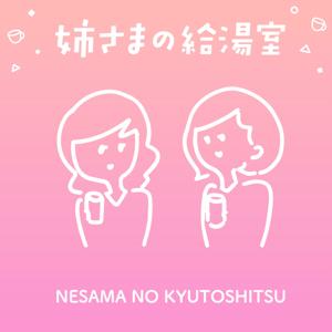 姉さまの給湯室