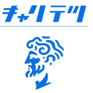 キャリア哲学ラジオ（キャリテツ）