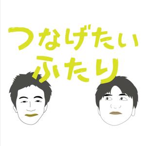 つなげたいふたり