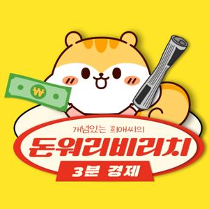 돈워리비리치 : 3분 경제 뉴스