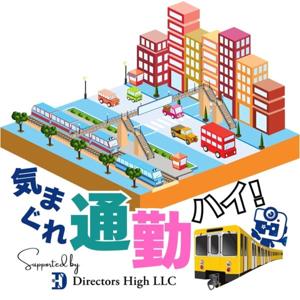 🚃【通勤ラジオ】気まぐれ通勤DAYS🚃