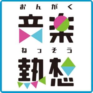 音楽熱想