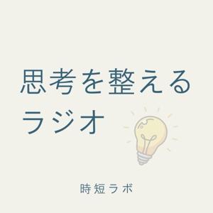 思考を整えるラジオ｜時短ラボ