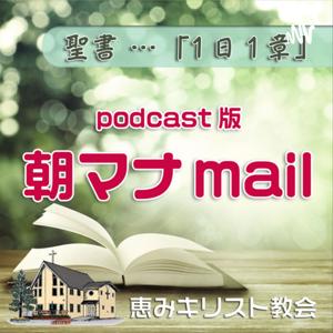 朝マナPodcast