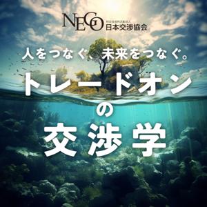 人をつなぐ、未来をつなぐ。 トレードオンの交渉学