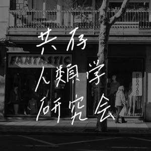 共存人類学研究会