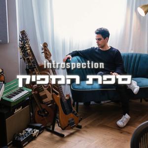 Introspection | ספת המפיק