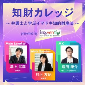 知財カレッジ～弁護士と学ぶイマドキ知的財産法～