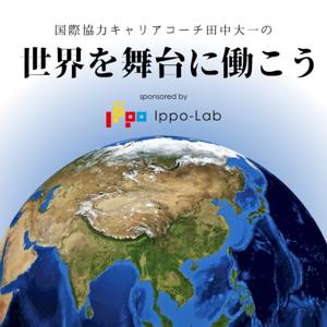 国際協力キャリアコーチ田中大一の 世界を舞台に働こう