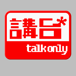 講台 talkonly podcast