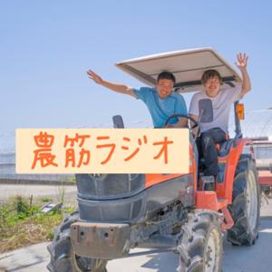 農筋ラジオ『時は来た！農業界に革命を』