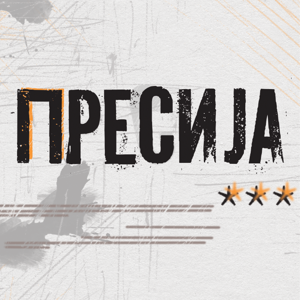Прес и ја
