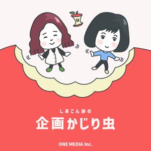 しおこん部の企画かじり虫