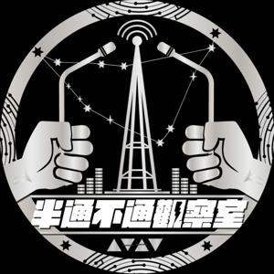 半通不通觀察室