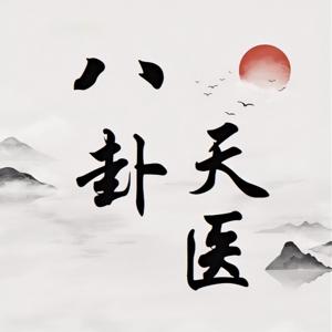 八卦天医|永久免费|都市言情|玄幻|异能
