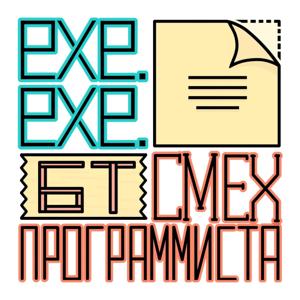 Смех_программиста.exe